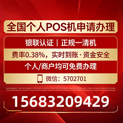 POS机手续费封顶免费送，零风险体验费率最低，收款秒到账不等待